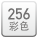 256彩色