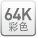 64K color