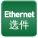 Ethernet选件