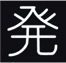 矢量字体